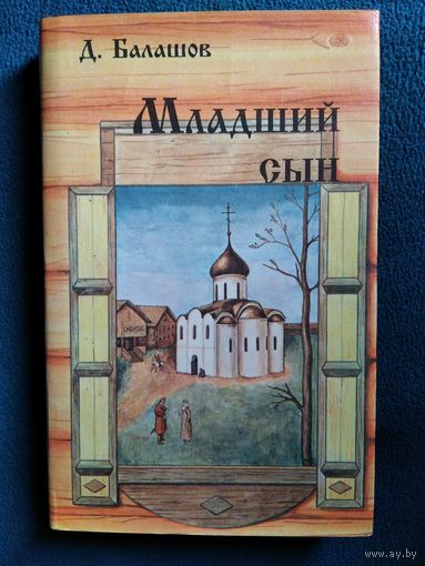 Д. Балашов Младший сын