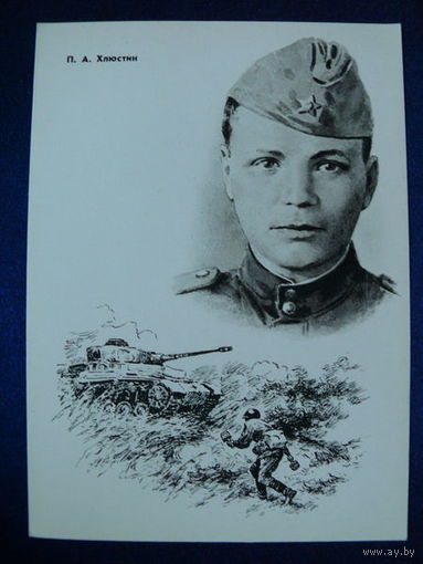 Хлюстин П. А. (серия "Герои ВОВ"). 1965.
