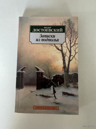Ф. М. Достоевский. Записки из подполья