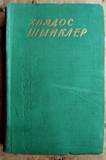 Хвядос Шынклер. Выбраныя творы.