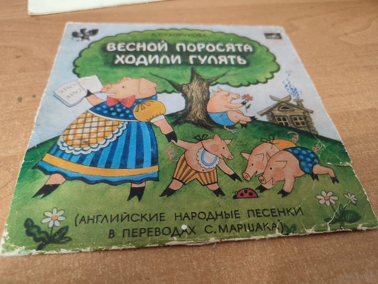Пластинка сказка Весной поросята ходили гулять