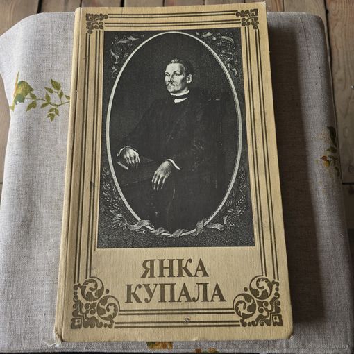 Янка Купала