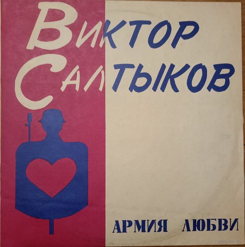 Виктор Салтыков – Армия Любви