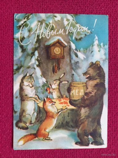 С Новым Годом! Строганова, Алексеев 1956 г. Кр1.