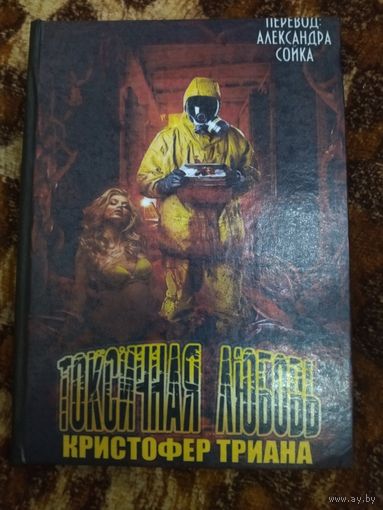 Кристофер Триана. Ушедшие посмотреть на Речного человека. Токсичная любовь. Сплаттерпанк. Малотиражное издание.