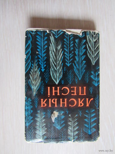 Лясныя песні. Паэзія беларускіх партызан