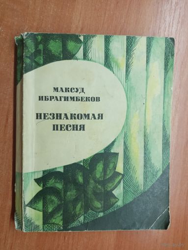 Максуд Ибрагимбеков "Незнакомая песня"