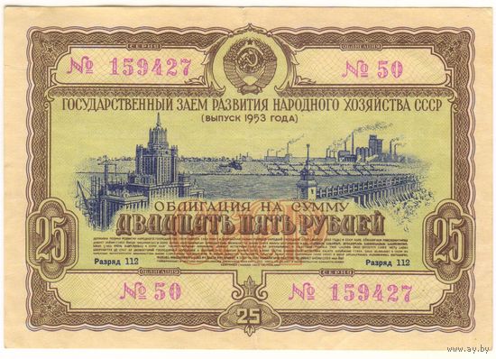 Облигация 25 рублей 1953 серия 159427 ..50.. Состояние XF