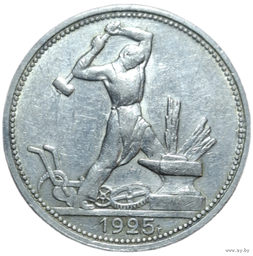Полтинник 1925