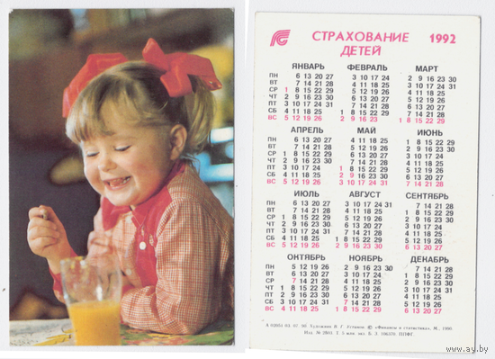 Календарь Страхование детей 1992