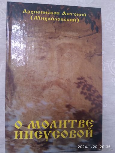О молитве Иисусовой / Архиепископ Антоний (Михайловский)