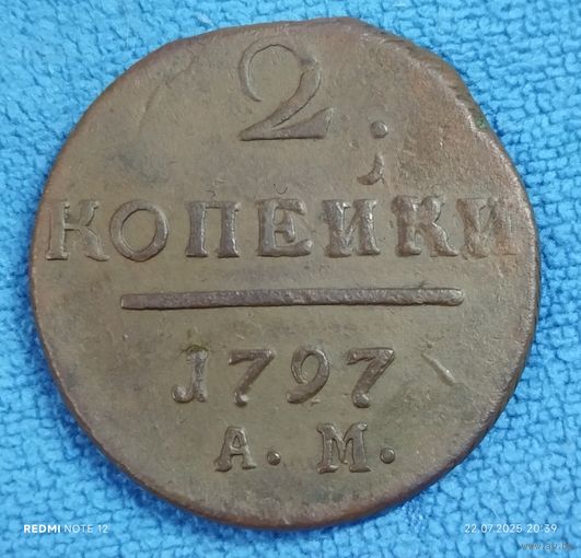 2 копейки 1797 ам
