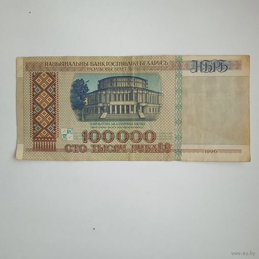 100000 рублей 1996г. РБ