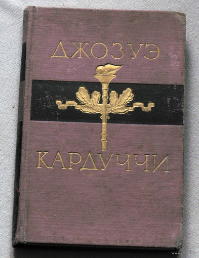 Джозуэ Кардуччи Избранное.