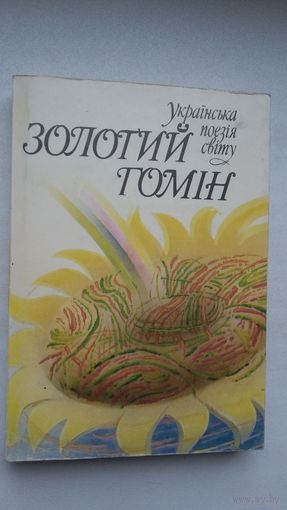 Залаты гоман: зборнік украінскай паэзіі (на ўкраінскай мове). 350 стар.