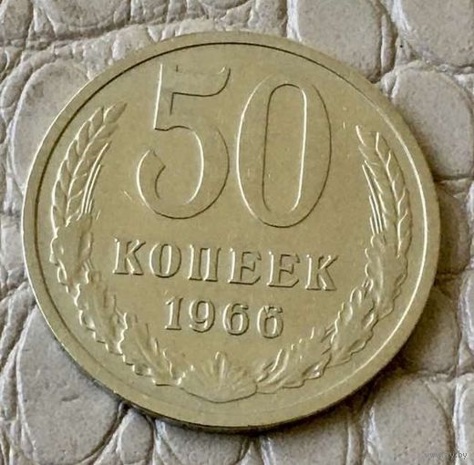 50 копеек 1966 года.