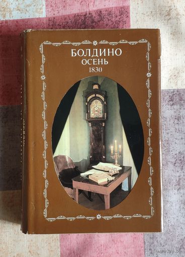 Болдино. Осень 1830. Фотокнига. Фотолитературная композиция об А.С. Пушкине. Мелованная бумага, увеличенный формат.