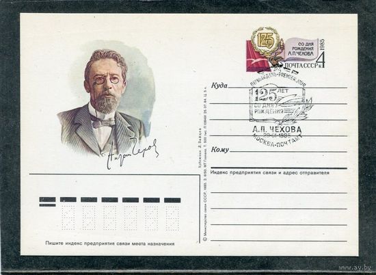 СССР 1985. ПК с ОМ и СГ. Писатель А. Чехов. Гашение Москва