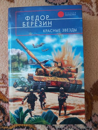 Федор Березин  Красные звезды