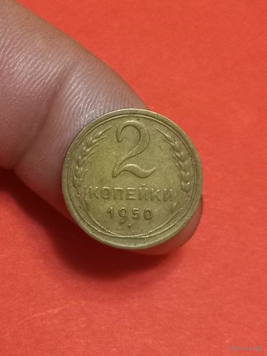 2 копейки 1950г