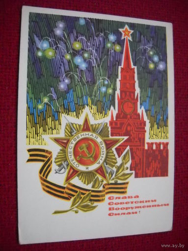 Слава Советским Вооруженным Силам! С. Пегов, г. Ренков 1968 Кремль чистая