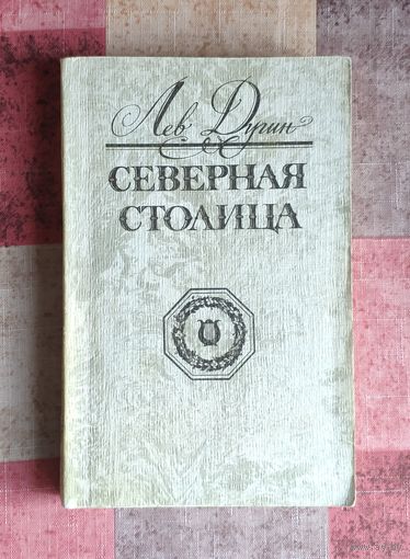 Дугин Лев. Северная столица