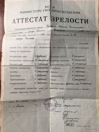 Аттестат зрелости Минск. 1957 г.