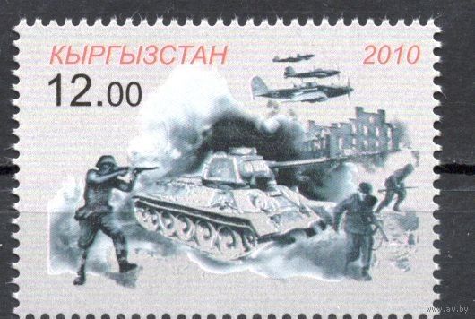 Киргизия 2010. 65 лет Победы 1 марка (266)