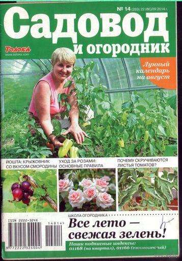 Садовод и огородник 14-2014