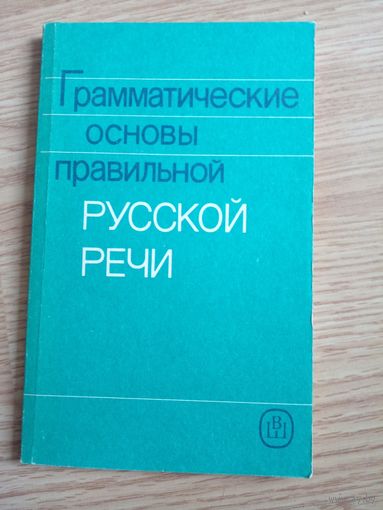 Грамматические основы правильной русской речи. Учебное пособие