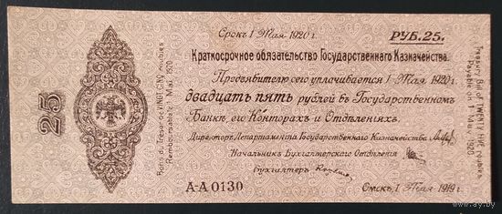 25 рублей 1919 года - Омск - Колчак - aUNC