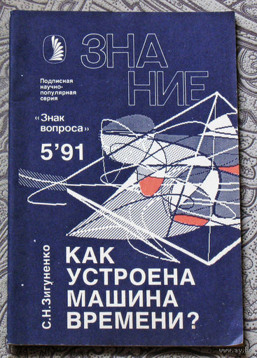 С.Н.Зигуненко Как устроена машина времени? Серия: Знак вопроса. номер 5 1991