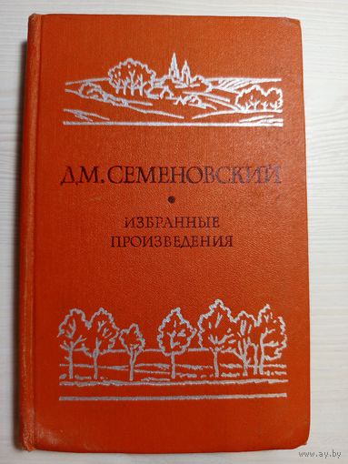 Семеновский Избранный произведения