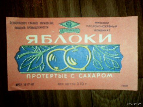 Этикетка от яблок.БССР. Минск