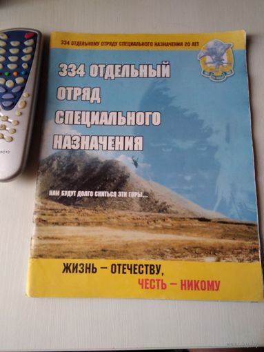 334 отдельный отряд специального назначения. 20 лет. Нам будут долго сниться эти горы... /65