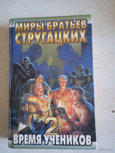 Миры бр. стругацких.время учеников-2