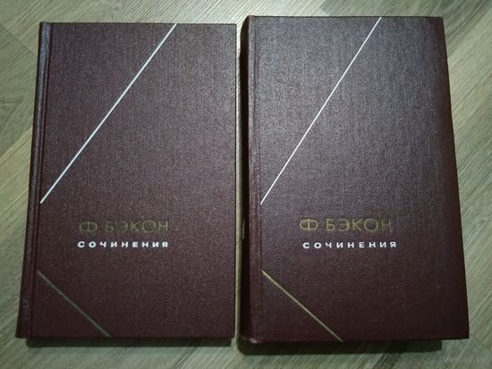 Бэкон Ф. Сочинения в двух томах (серия "Философское наследие").