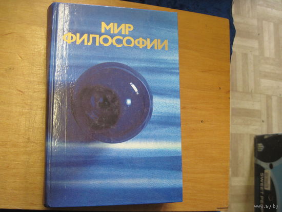 Мир философии: Книга для чтения. Ч. 2 Человек. Общество. Культура. 1991 г.