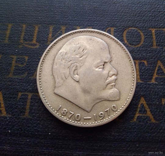 1 рубль 1970 г. 100 лет со дня рождения В.И.Ленина #16