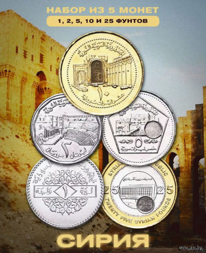Сирия набор монет 1, 2, 5, 10, 25 фунтов, UNC. Алеппо. Время правления Башара Хафеза Асада. Герб Сирии. Сторгуй за свою цену, предложи обмен!