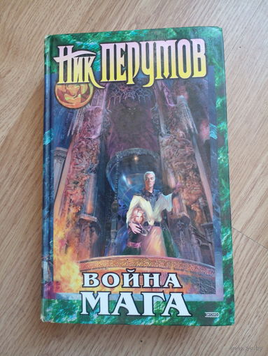 Война мага. Книга 4. Том 1. Цикл: Хранитель мечей. Ник Перумов