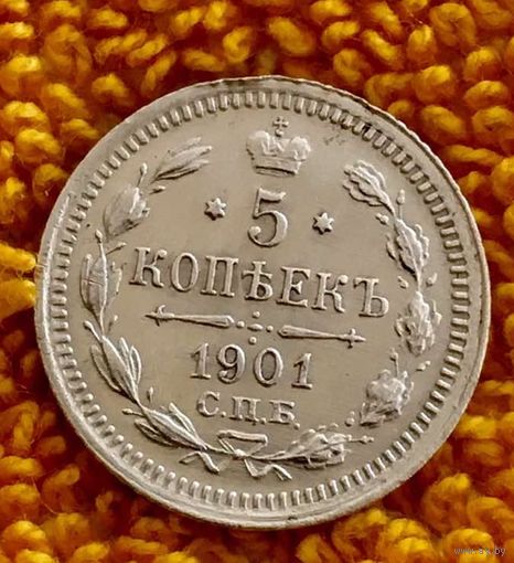 5 копеек 1901 года.
