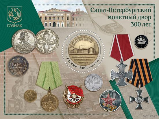 РОССИЯ 2024 3197 300 лет Санкт-Петербургскому монетному двору ** 31.01.2024