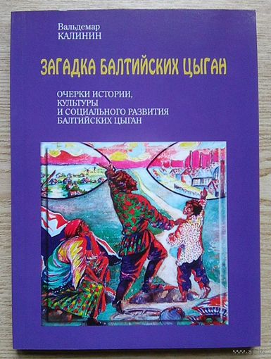 В. Калинин "Загадка балтийских цыган". Очерки истории, культуры и социального развития балтийских цыган