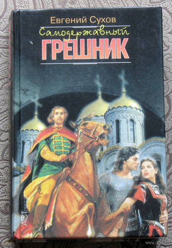 Евгений Сухов Самодержавный грешник. Хроники нравов эпохи Ивана Грозного.