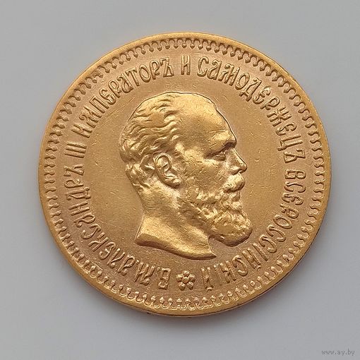 5 рублей 1888. Александр III.