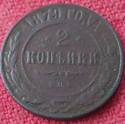 2 копейки 1879 г спб