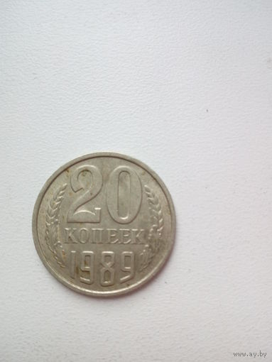 20 копеек 1989г. СССР