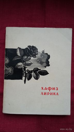 Хафиз - Лирика