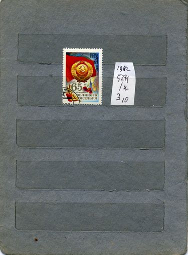 СССР, 1982, 65 лет Октября  серия 1м,  1982 (на "СКАНЕ" справочно приведены номера и цены по ЗАГОРСКОМУ))